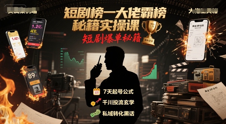 短剧榜一大佬霸榜秘籍实操课，短剧爆单秘籍-云创网