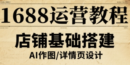 1688运营教程，助力商家提升流量与转化-云创网