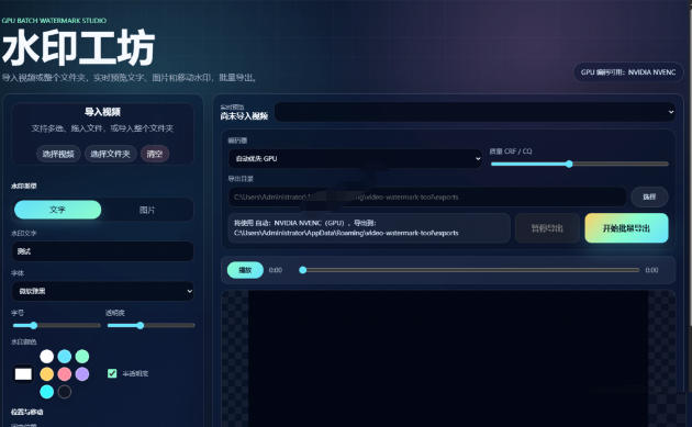 批量视频添加动态水印！Windows纯本地运行，支持GPU加速，完全免费，视频防搬运工具水印工坊，可以批量