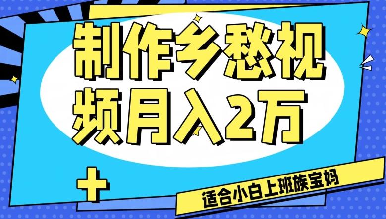 制作乡愁视频，月入2万+工作室可批量操作【揭秘】-云创网