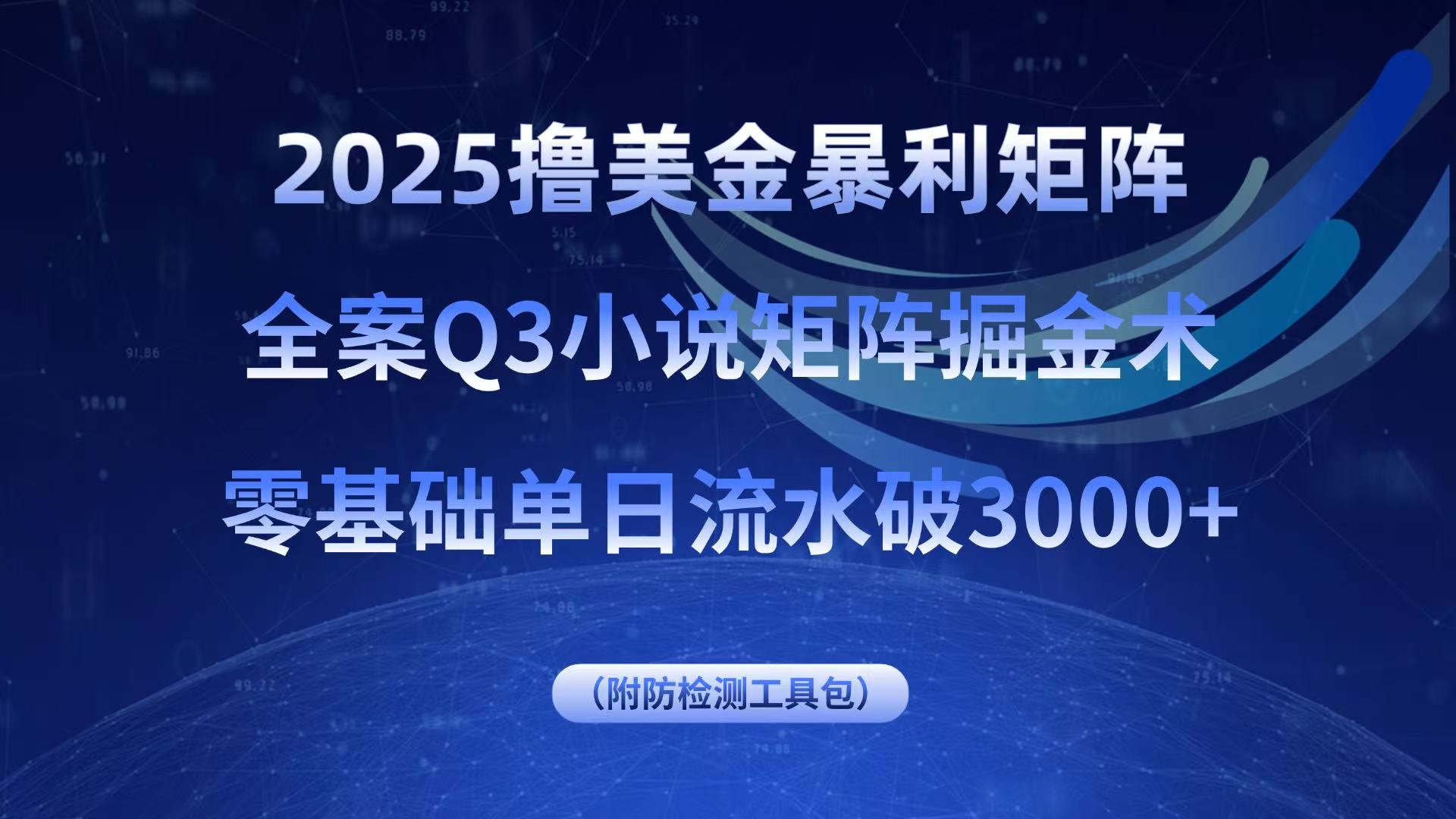 2025撸美金暴利矩阵，全案小说矩阵掘金术，零基础单日流水破3000+-云创网
