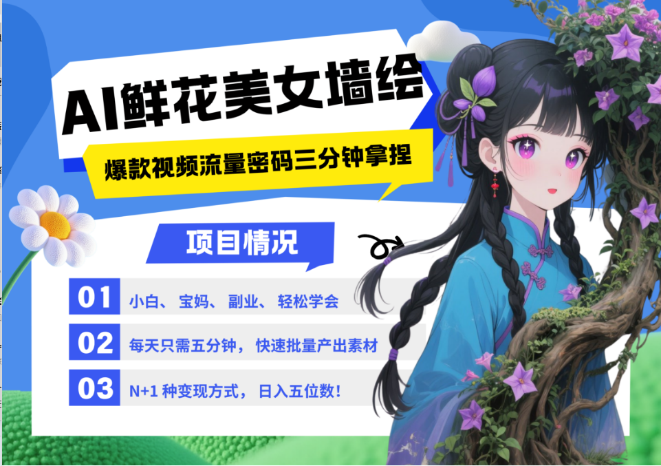 AI+墙绘+美女+鲜花 2025最火流量密码 爆款引流视频教程 小白三分钟学会 N种变现渠道-云创网