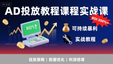 AD投放教程课程实战课，实现广告ROI300%+可持续暴利-云创网