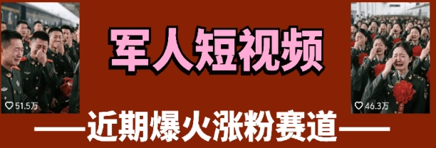 云天“军人”短视频教学，发发视频，3天万粉-云创网