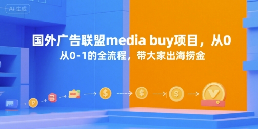 国外广告联盟media buy项目，从0-1的全流程，带大家出海捞金-云创网