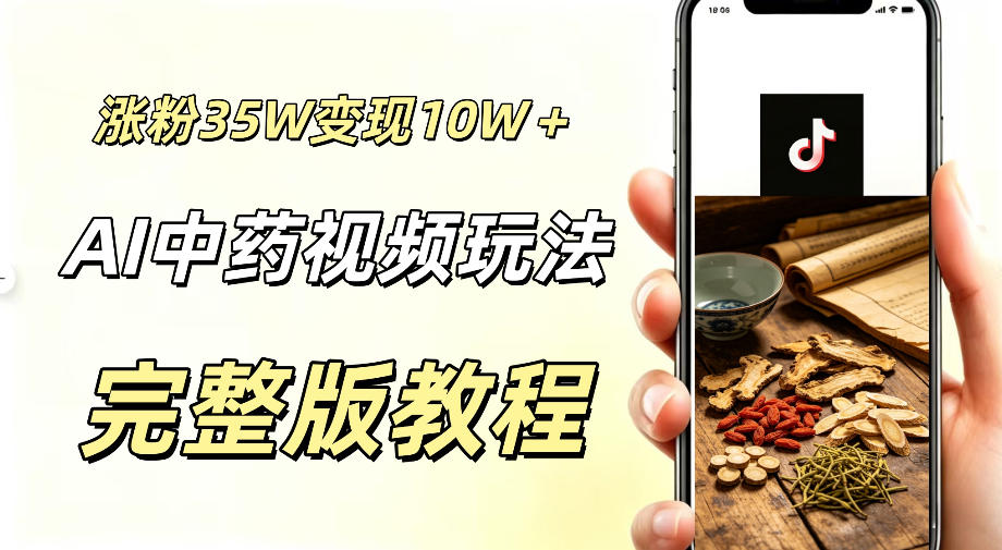 用ai做中药视频，涨粉35.8W，分成计划+橱窗累计变现10W+-云创网