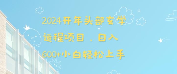 2024开年头部玄学运程项目，日入600+小白轻松上手【揭秘】-云创网