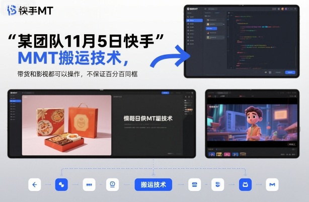 某团队11月5日快手MT搬运技术，带货和影视都可以操作，不保证百分百同框，自测-云创网