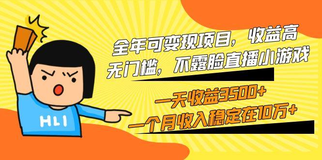 (9995期)全年可变现项目，收益高，无门槛，不露脸直播小游戏，一天收益3500+一个…-云创网