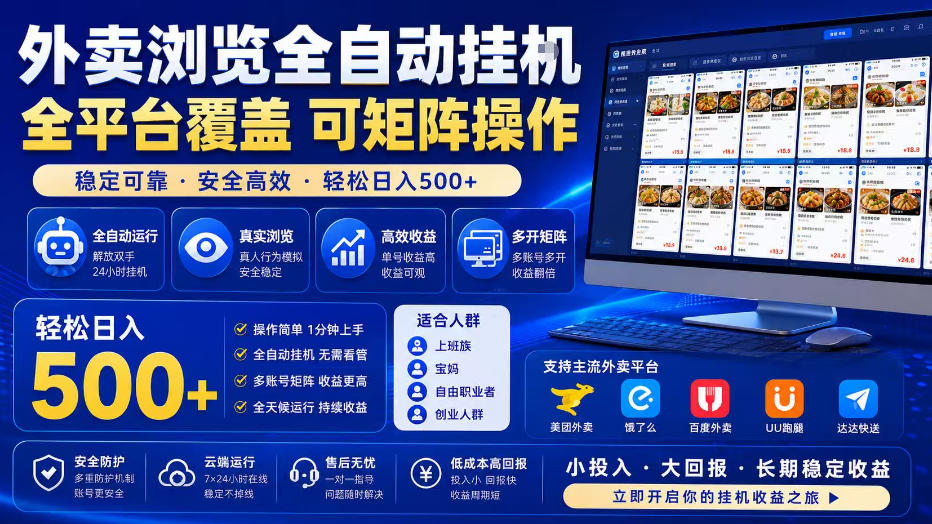 外卖全自动浏览掘金项目，全程轻量化自动运行，无需人工值守，可矩阵操作，轻松日入500+【揭秘】-云创网
