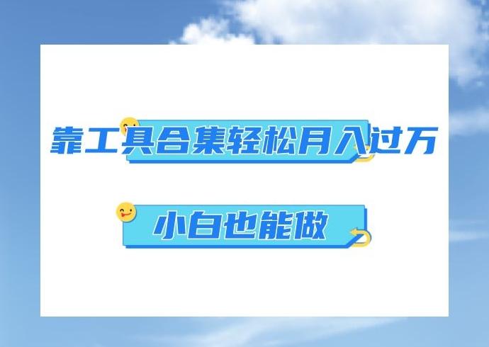 超级蓝海项目，反其道行之，靠工具合集也能月入过万，小白也能做，可放大矩阵操作-云创网