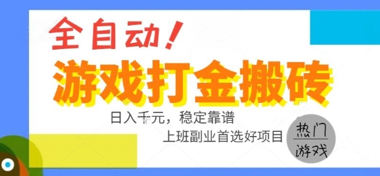 全自动游戏搬砖副业好项目，日入1k＋，长期稳定，操作简单有手就行【揭秘】-云创网