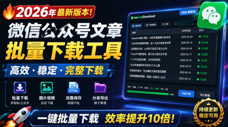 2026年最新版本！微信公众号文章批量下载工具，Github开源免费，支持公众号视频、音频、图片一键下载-云创网