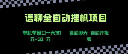 语聊自动视频自动聊天项目全新玩法，单机单窗口一天30-50+，新手看完直接上手【揭秘】-云创网