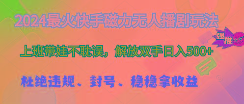 2024最火快手磁力无人播剧玩法，解放双手日入500+-云创网