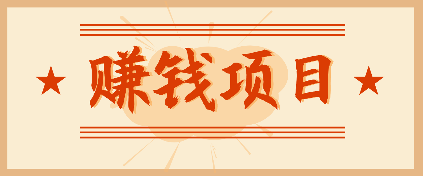 拍照片就有收益，零门槛的信息差项目，一单19.9，轻松实现月收益3000+-云创网