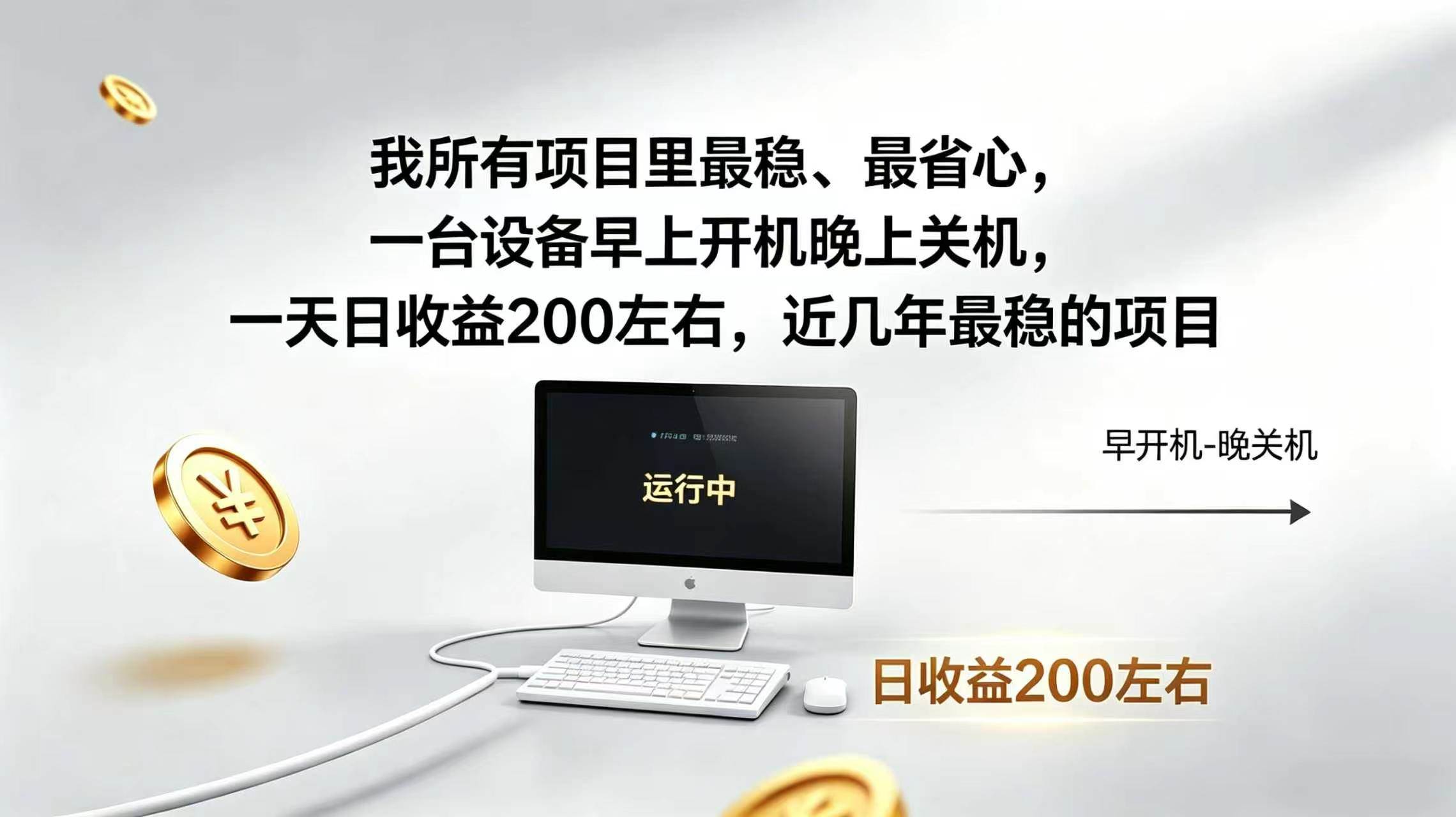 （19471期）2026全自动广告挂机，官方合作流量，日收益稳定200+-云创网