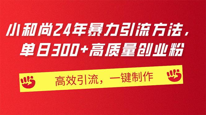 AI小和尚24年暴力引流方法，单日300+高质量创业粉，高效引流，一键制作-云创网