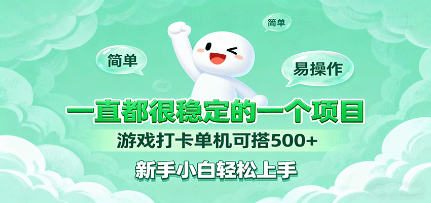 一直都很稳定的一个项目游戏打卡单机可搭500+，新手小白轻松上手-云创网