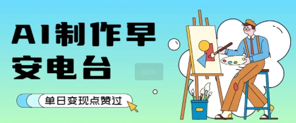 用AI制作早安电台，单日变现1k+，条条点赞过W-云创网
