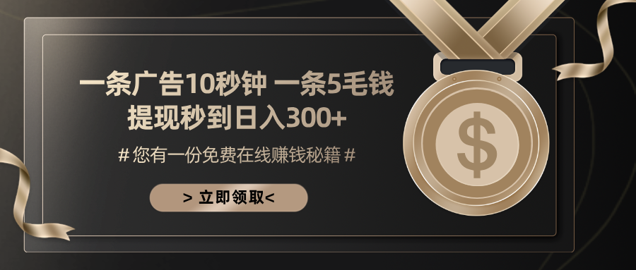 一条广告十秒钟 一条五毛钱 日入300+ 小白也能上手-云创网