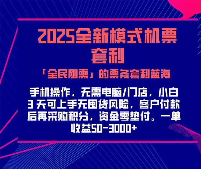 2025机票高铁火车票 「全民刚需」的票务套利蓝海！一单赚 300-1000+，…-云创网