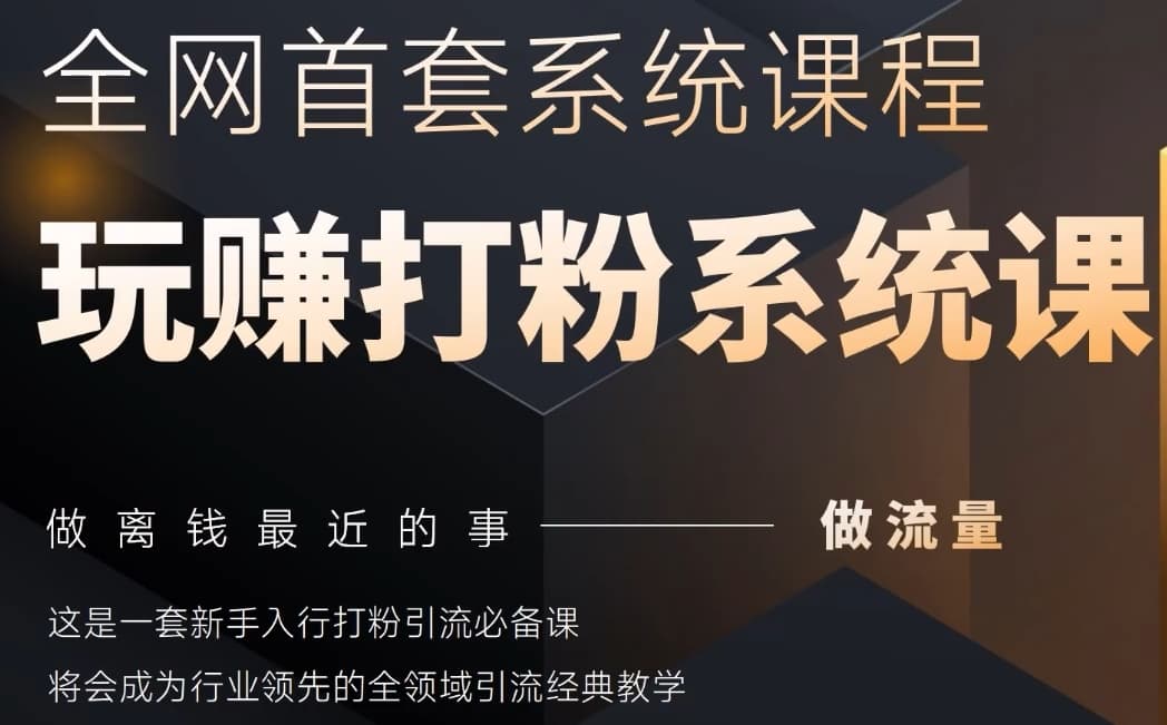 2025行业首套全网全域打粉系统神课，做流量做离钱最近的事，一套新手入行打粉引流必备课-云创网