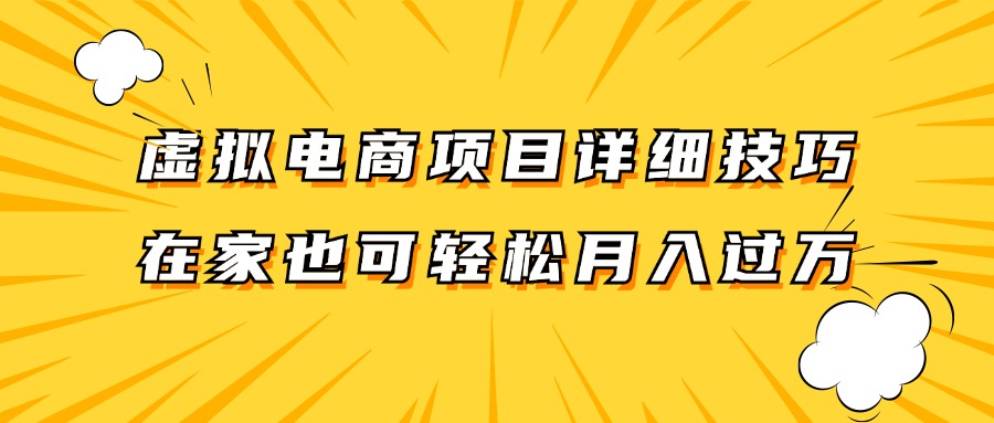 虚拟电商项目详细技巧拆解，保姆级教程，在家也可以轻松月入过万。-云创网