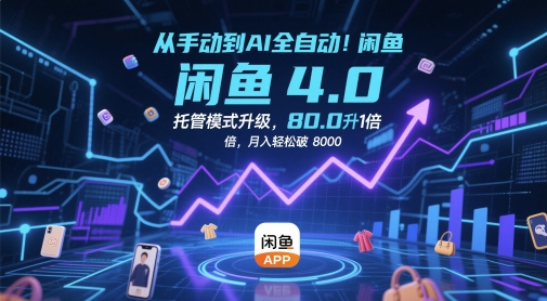 从手动到AI全自动！闲鱼4.0托管模式升级，效率提升10 倍，月入轻松破 8k【揭秘】-云创网