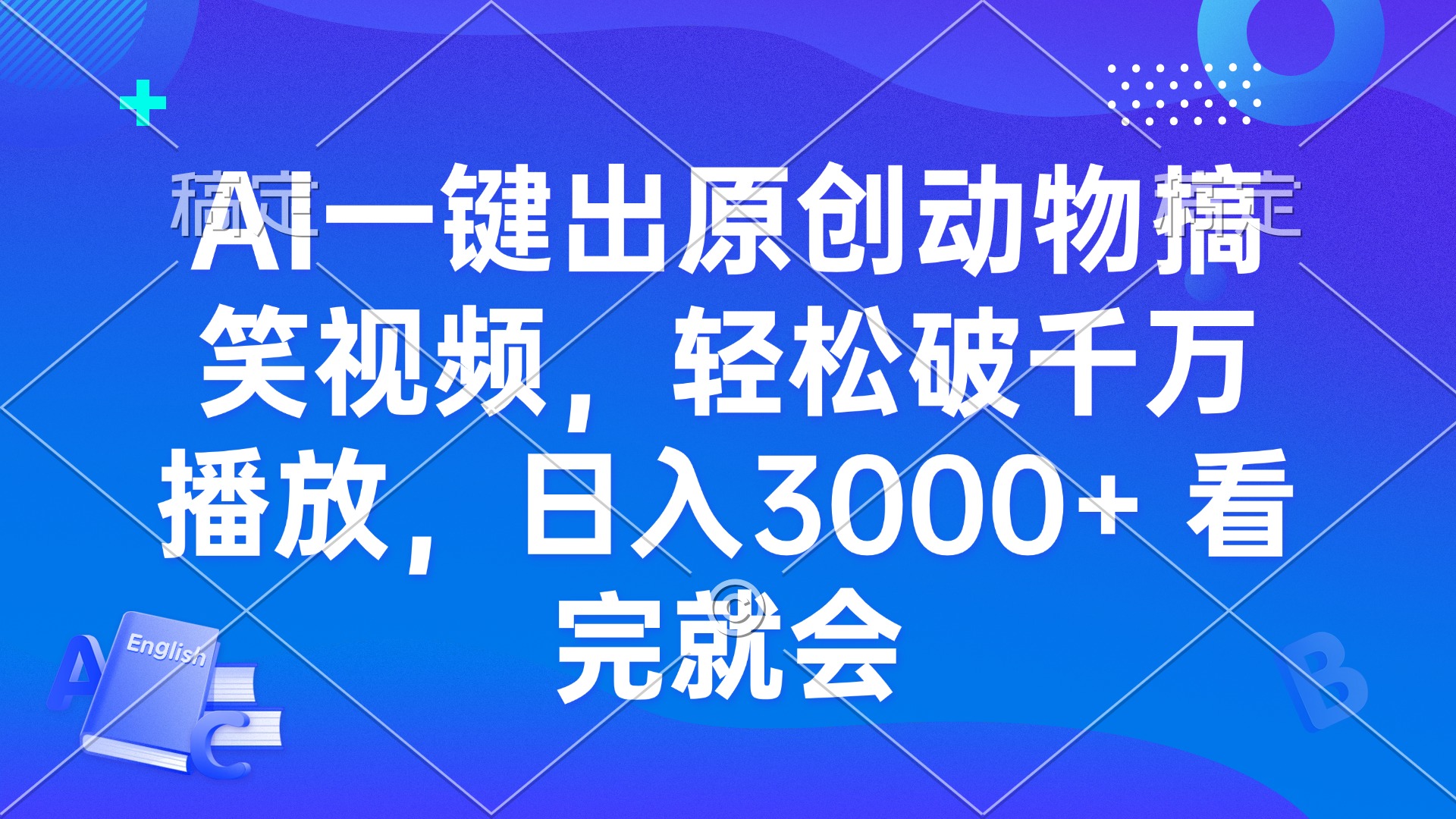 AI一键出原创动物搞笑视频，轻松破千万播放，日入3000+ 看完就会-云创网