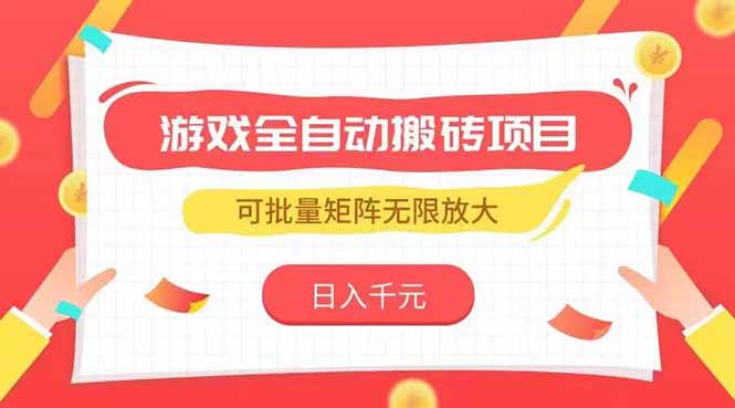游戏全自动搬砖项目，日入千元 ，可批量矩阵无限放大-云创网