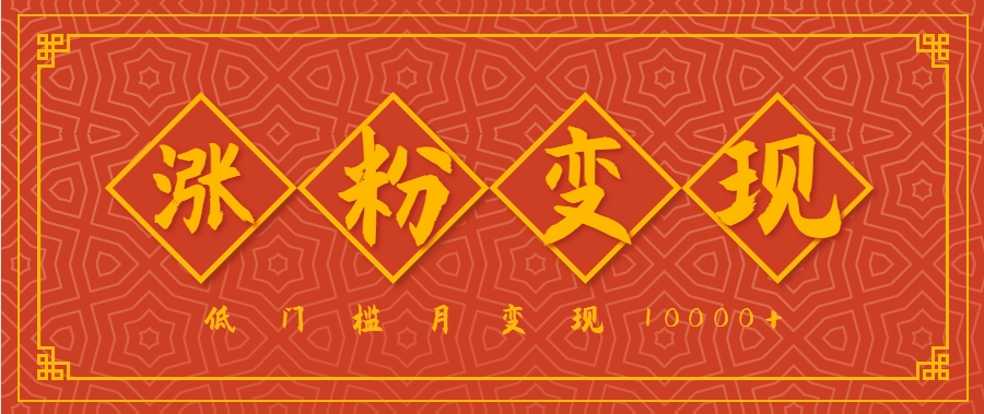 小白一定要做的短视频赛道—国学文化，涨粉变现都很猛，低门槛月变现10000+-云创网