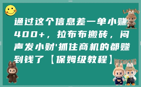 通过这个信息差一单小挣4张+，拉布布搬砖，闷声发小财抓住商机的都挣到钱了【保姆级教程】-云创网