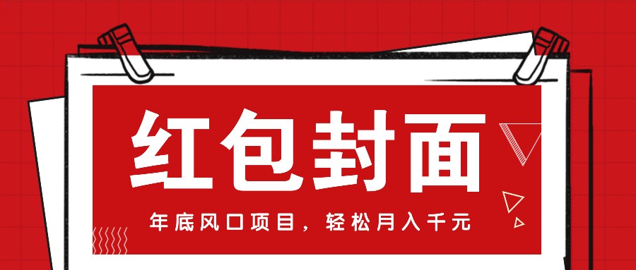 微信红包封面，年底风口项目，新人小白也能上手月入万元(附红包封面渠道)-云创网