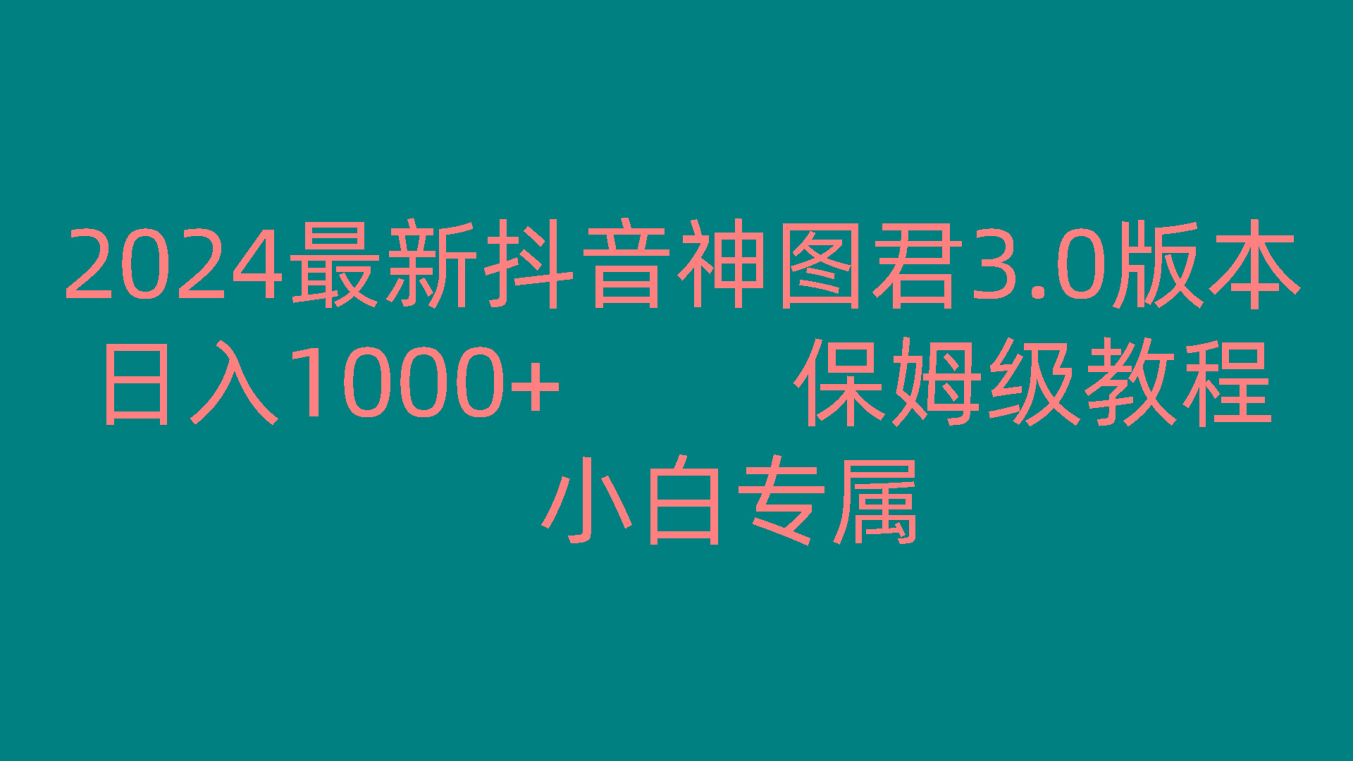 2024最新抖音神图君3.0版本 日入1000+ 保姆级教程 小白专属-云创网