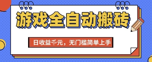 游戏全自动搬砖项目，全自动操作，日收益1k+，无门槛简单上手【揭秘】-云创网