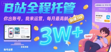 【B站全程托管 】你出账号，我来运营，每月最高躺入3W【揭秘】-云创网