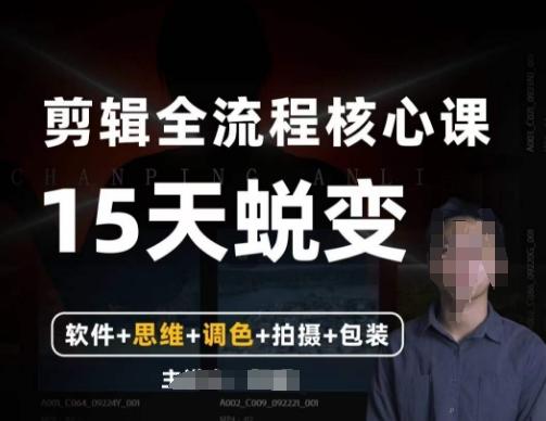 阿晖【全能剪辑高手训练营】剪辑+思维+调色+拍摄+包装（5合1）-云创网