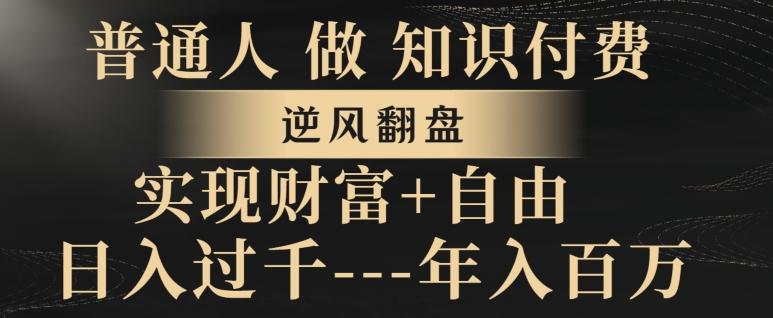 普通人做知识付费，实现财富自由，逆风翻盘，日入过千，年入百万-云创网
