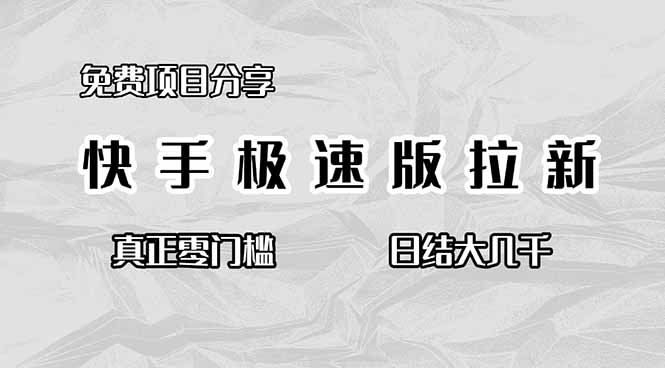 免费项目分享，快手极速版拉新，真正零门槛，日结大几千-云创网