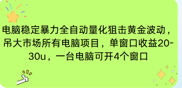 电脑EA策略挂机项目单窗口收益20-30u，单电脑可挂5-10个窗口收益稳健4位数-云创网