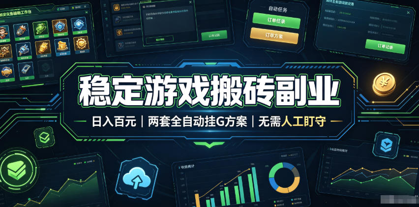 稳定游戏搬砖副业，日入百元，两套全自动挂G方案，无需人工盯守！【揭秘】-云创网