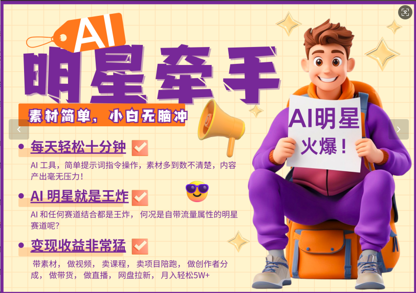 AI+明星，又一爆款密码，明星本来就够火爆，再加上AI ，就是王炸，牵小手，这个绝…-云创网