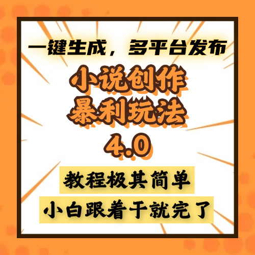 小说创作暴利玩法4.0，一键生成，多平台发布，课程极其简单，小白一学…-云创网