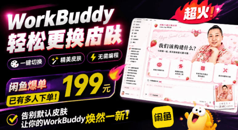WorkBuddy轻松更换皮肤，199元闲鱼上已经不少人下了单！情绪价值拉满，WorkBuddy Theme Manager-云创网