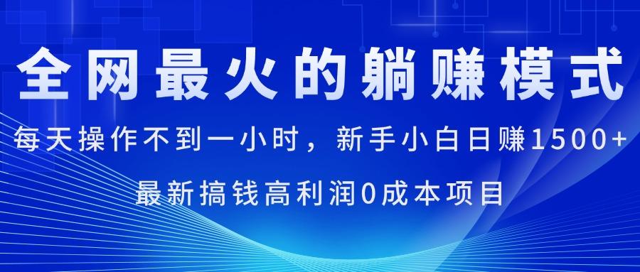 全网最火的躺赚模式，每天操作不到一小时，新手小白日赚1500+，最新搞…-云创网