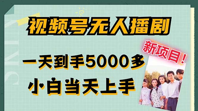 视频号无人播剧，拉爆流量不违规，一天到手5000多，小白当天上手，多…-云创网