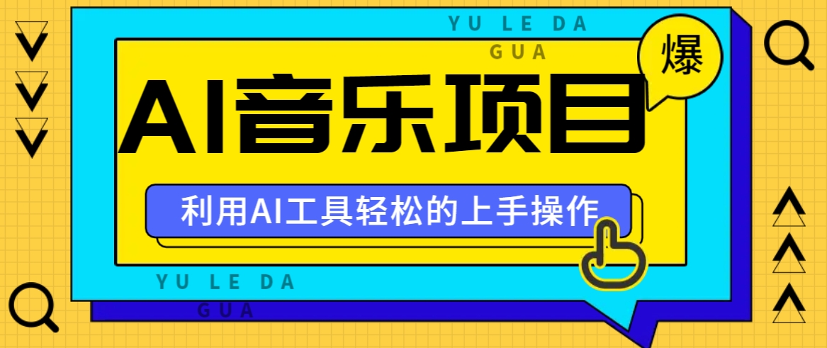 小红书AI音乐分享集玩法，轻松上手操作，赚钱秘籍大揭秘-云创网