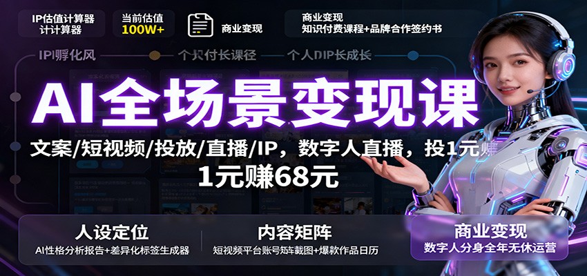 AI全场景变现课：文案/短视频/投放/直播/IP，数字人直播，投1元赚68元-云创网