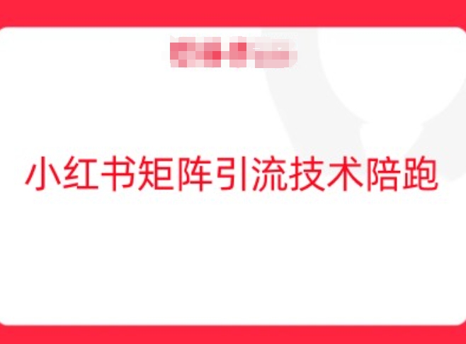 小红书矩阵引流技术，教大家玩转小红书流量-云创网